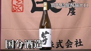 【鹿児島焼酎旅】国分酒造【いも麹 芋 寒造り】