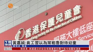 香港童樂居涉虐兒事件 員工習以為常粗魯對待幼童【香港V】