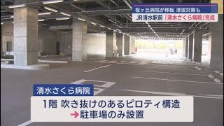 「ＪＣＨＯ清水さくら病院」が完成し内部を公開　1階は吹き抜けで津波の浸水を避ける構造　JR清水駅東口