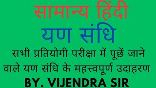 यण संधि/yan sandhhi/hindi vyakaran/यण स्वर संधि/yan swar sandhhi ke niyam tatha udaharan#hindi