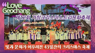 [영상기자단] 제12회 거창크리스마스트리문화축제 개최_조진휘