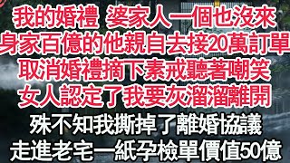 我的婚禮 婆家人一個也沒來，身家百億的他親自去接20萬訂單，取消婚禮 摘下素戒聽著嘲笑，女人認定了我要灰溜溜離開，殊不知我撕掉了離婚協議，走進老宅一紙孕檢單價值50億 #生活的不同片段 #情感故事