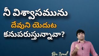 నీ విశ్వాసమును  దేవుని యెదుట కనుపరుస్తున్నావా? | Message by Bro.Israel |#faith |