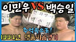 명품씨름결정전_ 이민우 VS 백승일 _ 90년대 추억의 씨름속으로 빠져보아요~!!!74회 거창 백두장사 결정전_