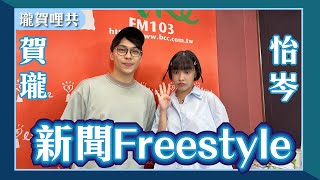 【新聞Freestyle】feat. 怡岑｜瓏賀哩共 2024.09.11