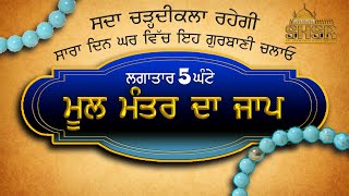 ਪੰਜ ਘੰਟੇ ਮੂਲ ਮੰਤਰ ॥ मूल मंतर ॥ 5 Hour || Mool Mantra