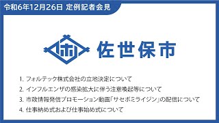 令和6年12月市長定例記者会見