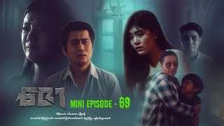 ဇော - Mini Episode - 69 ဇာတ်သိမ်းပိုင်း #drama  #series #myanmarseries #maharseries #heinwaiyan