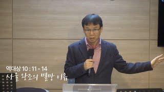 오늘의 GT(241102 토),역대상 10:11-14_사울 왕조의 멸망 이유