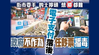 【on.cc東網】探射燈：政府不作為　電子支付落後　任鈔票播毒