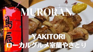 [Living in Hokkaido] Muroran Yakitori | Local Gourmet | TORITATSU | Pork \u0026 Onion \u0026 Mustard