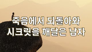 죽음에서 되돌아와 시크릿을 깨달은 남자 / 시크릿을 깨닫다 / 카밀로 / 정신세계사 / 시크릿