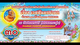 สปอตโฆษณางานเทศน์มหาชาติ วัดอินทรเมรี อ.ตาคลี จ.นครสวรรค์ (30 ต.ค.2566)