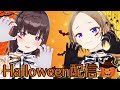 【＃終末世界の生存報告 】終末世界でハロウィンを楽しみましょう。【 ＃3】