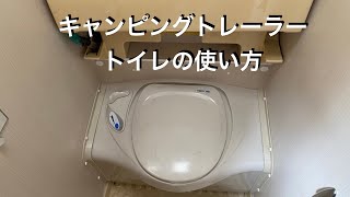 キャンピングカーのトイレの使い方。パッキンの劣化を防ぐ方法もお伝えします。【キャンピングトレーラー講義ショート】