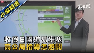 收假日國道易壅塞 高公局指導怎避開｜TVBS新聞