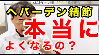 指の第一関節の痛み、腫れ、変形、違和感が起こるヘバーデン結節は本当に良くなるのか？東京都杉並区久我山駅前ヘバーデン結節専門整体院「三起均整院」