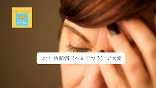 [JPN CC ] Japanese Podcast #11 片頭痛（へんずつう）で大変