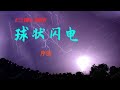 球状闪电 《三体》前传 有声剧 序曲