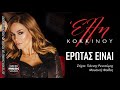 Έλλη Κοκκίνου Έρωτας Είναι official music releases