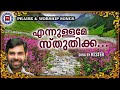 ennullame sthuthikka sthothra ganangal kester praise and worship songs old traditional song