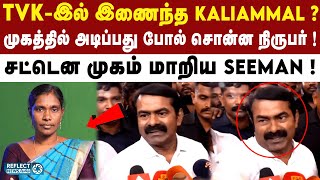 Kaliammal தங்கச்சி போயிட்டா ? Seeman சோகத்தில் பதில் ! | Seeman | DMK | TVK Vijay