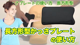 かっさプレート長方形型の使い方【顔にも身体にも使えます】