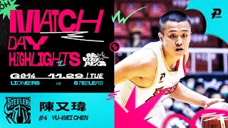 Match Day Highlights｜陳又瑋得分上雙  持續高檔表現｜Present by Steaker #OhMyPLG