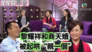 黎耀祥和商天娥被當場起哄“親一個”！    💓TVB_Variety  星星同學會