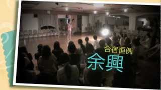 HTDCサルサ合宿１日目　２０１２熱海