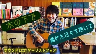 原田博行の語り弾きライブ「アンコール気分」：「木の下で」「過ぎた日々を抱いて」、＋α「ツーリストシップ」