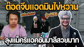 ลุงแม็ครีแอคชั่นมาลีสวยมาก เมื่อต๊อดติจีบแอดมินไข่หวาน อย่างฮา | GTA Familie City