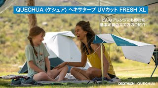 QUECHUA (ケシュア) ヘキサタープ 1人で設営するコツをご紹介