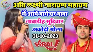 रात #anupma_yadav का भक्ति जागरण नावाडीह मुड़ियार यज्ञ में।31-10-2023 stage show navadhih Akodigoala