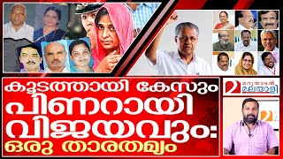 കൂടത്തായിയെ ഓർമിപ്പിക്കുന്ന പിണറായി വിജയം | Pinarayi Vijayan victory