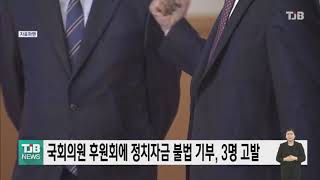 [21.05.03] 국회의원 후원회에 정치자금 불법 기부, 3명 고발｜ TJB 대전·충남·세종뉴스