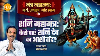 मंत्र महात्म्य शृंखला | शनि महामंत्र | शनि देव की कृपा कैसे पाएं? | Shailendra Bharti | Shani Mantra