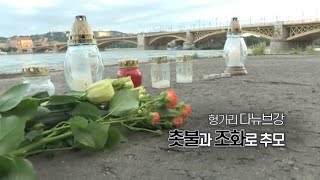 [영상구성] 헝가리 다뉴브강의 슬픔 / 연합뉴스TV (YonhapnewsTV)