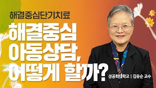 아동의 특징을 고려한 해결중심단기치료의 아동상담 | 김유순 교수