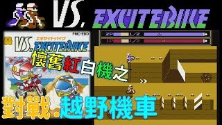 懷舊紅白機之對戰.越野機車(VS. EXCITEBIKE)-可雙打的摩托車競賽遊戲