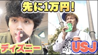 【1万円】ディズニーとUSJで同時に始めてどっちが早く1万円食べきれるのか！？【後編】