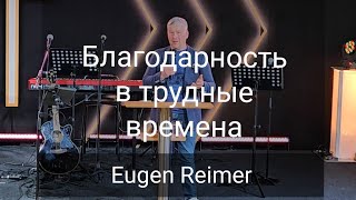 Благодарность в трудные времена / EUGEN REIMER