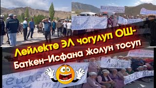 Лейлекте 30 бала КАМАЛЫП эл ТОПТОЛУП жол ТОСУШТУ алтын КЕНИН иштетүүгө КАРШЫ болуп #ЭлдикВидеоКабар