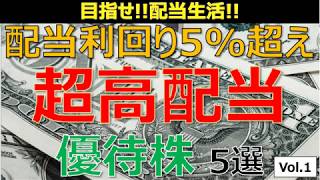 【配当生活】2020年配当利回り5％超え高配当優待株5選_vol1