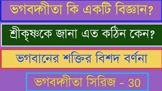 ভগবত গীতা কি বিজ্ঞান? শ্রীকৃষ্ণ কে জানা এত কঠিন কেন? ভগবত গীতা Bhagavad gita