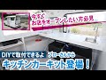 DIYで取付できるキッチンカーキット登場！移動販売車で今すぐお店をオープン～ブローさん～