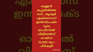 24 December 2024 എക്സൈസ് ഇന്‍സ്പെക്ടറുടെ ഓഫിസില്‍ വിജിലന്‍സ് റെയ്ഡ്32,000 രൂപ പിടികൂടി