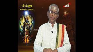 விஷ்ணு ஸகஸ்ர நாமம் பகுதி 344 திருப்புகழ் செல்வர் M.முத்துகிருஷ்ணன்