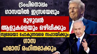 ഗാസയിൽ മുഴുവൻ ആളുകളെയും ഒഴിപ്പിക്കും..ഗാസ ഹമാസ് രഹിതമാക്കും | TRUMP | NETANYAHU | GAZA