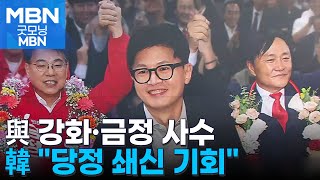 한동훈 리더십 탄력 '보수 텃밭 사수' \